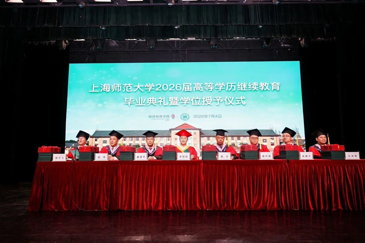上海师范大学举行2026届高等学历继续教育毕业典礼暨学位授予仪式